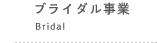 ブライダル事業