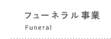 フューネラル事業