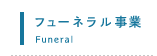 フューネラル事業