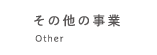 その他の事業
