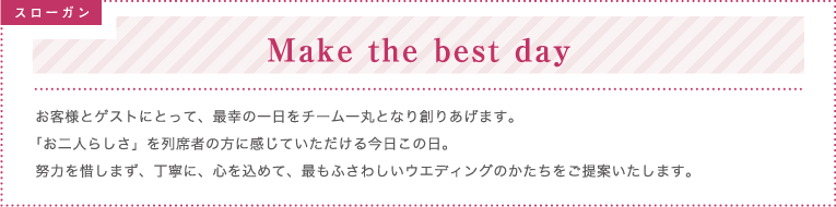 スローガン Make the best day