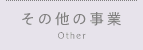 その他の事業