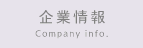 企業情報