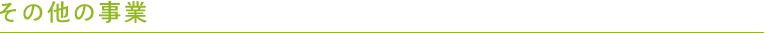 その他の事業