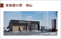 家族葬の栞 神山