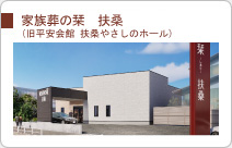家族葬の栞 扶桑(旧扶桑やさしのホール)