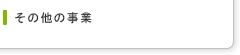 その他の事業