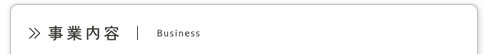 事業内容