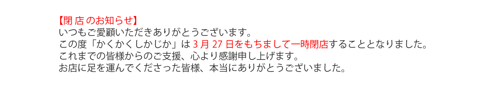 2022年3月27日閉店のお知らせ