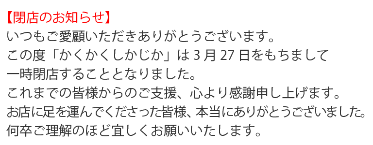 2022年3月27日閉店のお知らせ