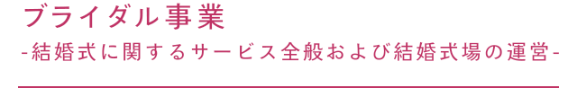 ブライダル事業