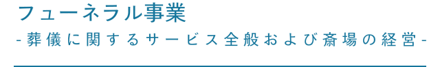 フューネラル事業