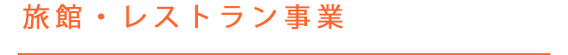 旅館・レストラン事業