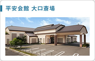 平安会館 大口斎場