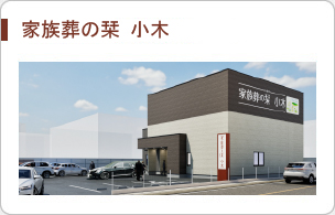 家族葬の栞 小木