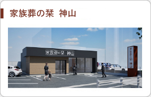 家族葬の栞 神山