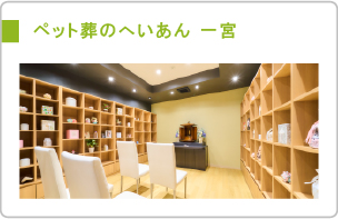 ペット葬のへいあん 一宮