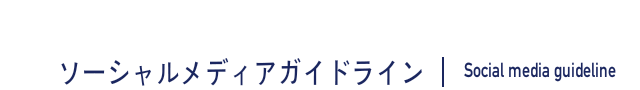 ソーシャルメディアガイドライン