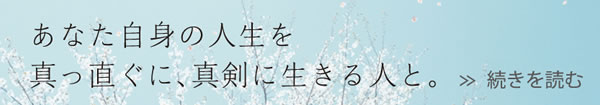 あなた自信の人生を真っ直ぐに、真剣に生きる人と。