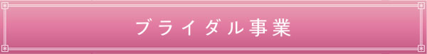 ブライダル事業