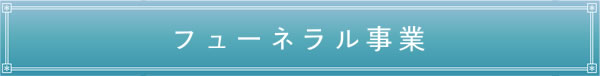 フューネラル事業