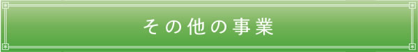 その他の事業