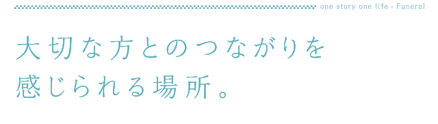 大切な方とのつながりを感じられる場所。