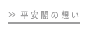 平安閣の想い