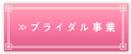 ブライダル事業部