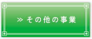 その他事業