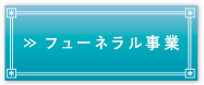 フューネラル事業部